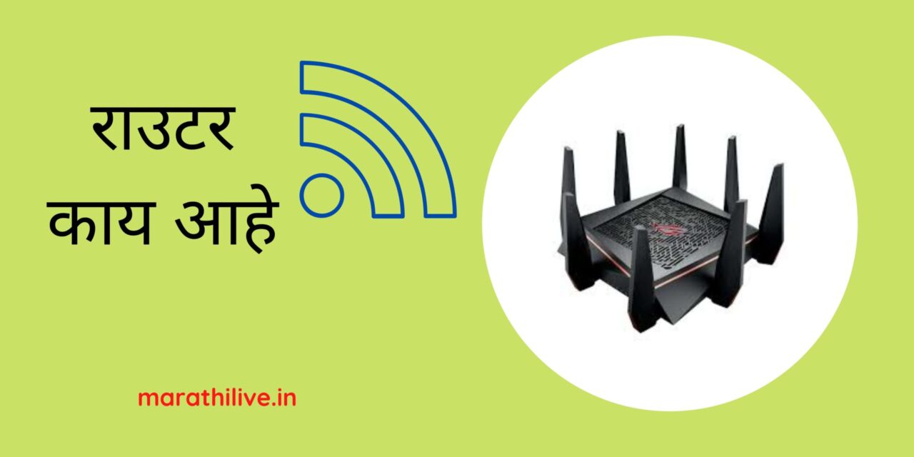 router in marathi min