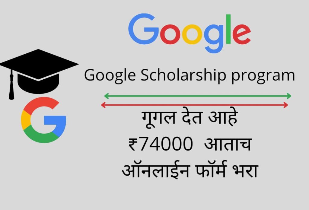 google scholarship yojana