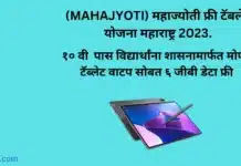 Mahajyoti Free Tablet Yojana