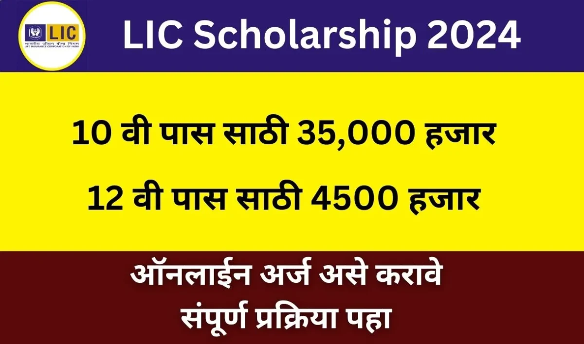 lic scholarship 2024t