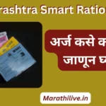 maharashtra smart ration card 1