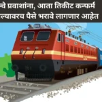 Railway Ticket:IRCTC रेल्वे प्रवाशांना दिला मोठा दिलासा, आता तिकीट कन्फर्म झाल्यावरच पैसे भरावे लागणार आहेत railway ticket